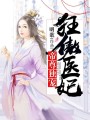 帝尊獨寵，狂傲醫妃