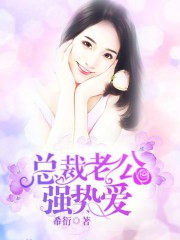 總裁老公強(qiáng)勢愛
