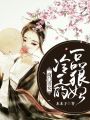 商門貴女：冷王的一品狠妃