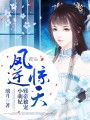 鳳逆驚天：邪帝獨(dú)寵小萌妃