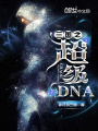 三國(guó)之超級(jí)DNA