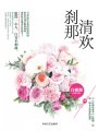 剎那清歡