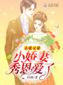 大佬又帶小嬌妻秀恩愛(ài)了