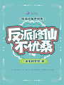 反派修仙不憂(yōu)桑