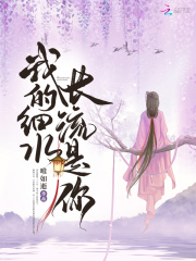 我的細水長流是你