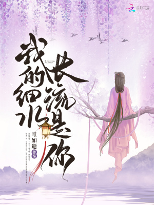 我的細(xì)水長流是你