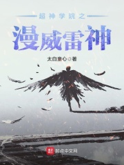 超神學院之漫威雷神