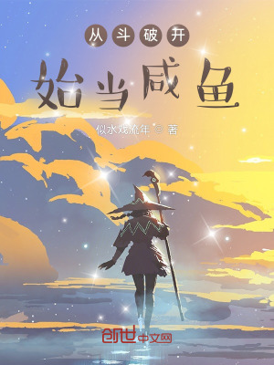 從斗破開始當咸魚