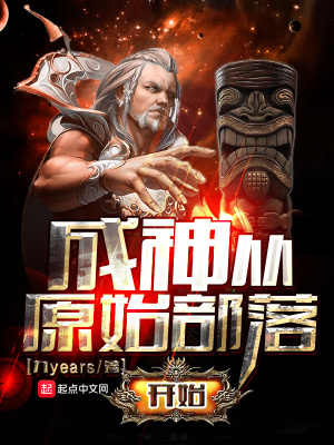 成神從原始部落開(kāi)始