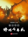 魔法師的修煉與養成