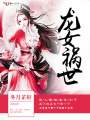 龍女禍世