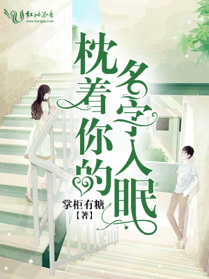 枕著你的名字入眠