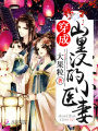 穿成山里漢的小醫妻