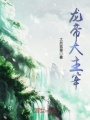 龍帝大主宰