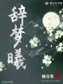 辭夢(mèng)曦