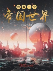 我有一個帝國世界