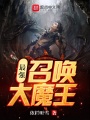 最強召喚大魔王