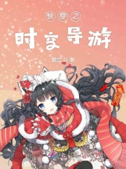 快穿之時(shí)空導(dǎo)游