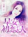 早安初戀夫人