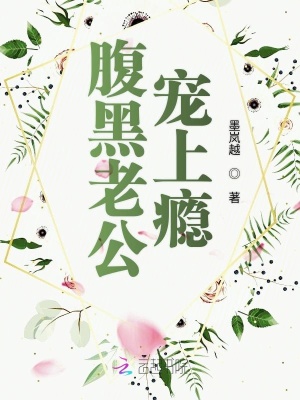 腹黑老公，寵上癮！