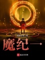 魔紀(jì)一