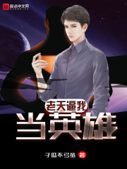 老天逼我當(dāng)英雄