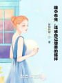 眼中有光,，活成自己想要的模樣
