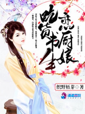 吃貨書生戀?gòu)N娘