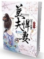 美夫悍妻：收個妖孽養(yǎng)包子