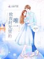 致我時光里的唯一
