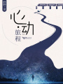 心動旅程