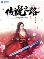 傳說之路：劍客小姐姐會法術