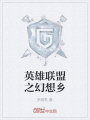 英雄聯盟之幻想鄉
