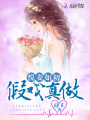 悅妻如初：假戲真做