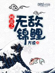 網(wǎng)游之無敵錦鯉
