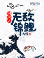 網(wǎng)游之無(wú)敵錦鯉
