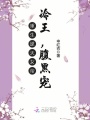 重生逆天女帝：冷王，腹黑寵