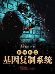 特種兵之基因復制系統