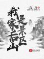 我家后山是景區