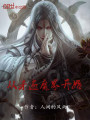 從殺遍魔界開始