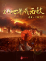 玄幻世界我無(wú)敵