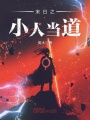 末日之小人當道