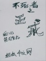 不死者之王戒神戒魔王