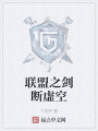 聯盟之劍斷虛空
