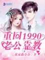 重回1990：老公靠教