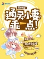 冥王獨寵：通靈小妻，乖一點！