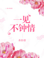 一見不鐘情