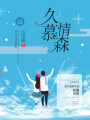 久慕情森