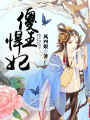傻王悍妃