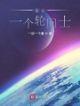 最后一個輪回士